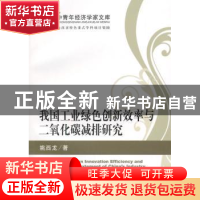 正版 我国工业绿色创新效率与二氧化碳减排研究 姚西龙著 经济科