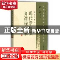 正版 颠覆与重构:现代学校德育课程变革 岳刚德著 山东教育出版社