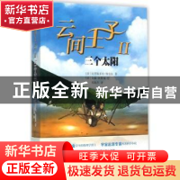 正版 云间王子:Ⅱ:三个太阳 (法)克里斯多夫·加尔法著 人民文学出