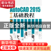 正版 AutoCAD 2015中文版基础教程 李善锋,姜勇,孙业番 人民邮电