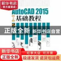 正版 AutoCAD 2015中文版基础教程 李善锋,姜勇,孙业番 人民邮电