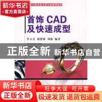 正版 首饰CAD及快速成型 李天兵,胡楚雁,刘敏编著 中国地质大学