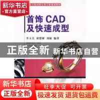 正版 首饰CAD及快速成型 李天兵,胡楚雁,刘敏编著 中国地质大学