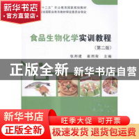 正版 食品生物化学实训教程 张邦建,崔雨荣主编 科学出版社 9787