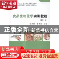 正版 食品生物化学实训教程 张邦建,崔雨荣主编 科学出版社 9787