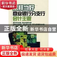 正版 怎样当好商业银行分支行会计主管 倪存新 西南财经大学出版