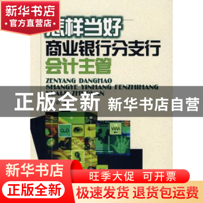正版 怎样当好商业银行分支行会计主管 倪存新 西南财经大学出版