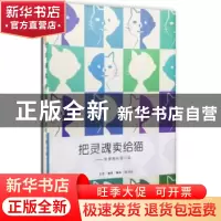 正版 把灵魂卖给猫:徐德亮的猫小说 徐德亮著 生活·读书·新知三联