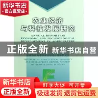 正版 农业经济与科技发展研究:2007 秦富,王东阳主编 中国农业出