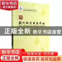 正版 广州现代林业发展战略 彭镇华等著 中国林业出版社 97875038