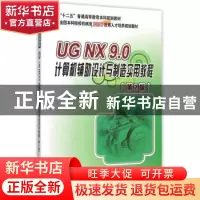 正版 UG NX 9.0计算机辅助设计与制造实用教程 张黎骅,吕小荣主