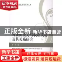 正版 可雇佣能力与职业成功及其关系研究 邹小玲著 经济科学出版