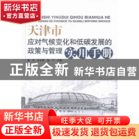 正版 天津市应对气候变化和低碳发展的政策与管理实用手册 寇文,
