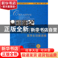 正版 点石成金:医学生创新思维 许中华,刘芳,李义庭 中国协和医