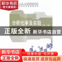 正版 分析化学及实验 吴明珠,曹子英主编 科学出版社 9787030429