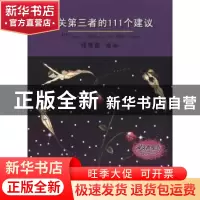 正版 有关第三者的111个建议 钱海燕绘本 作家出版社 97875063441
