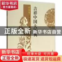 正版 吉祥中国大图典:幸福卷 郑军,徐丽慧编著 上海辞书出版社 9