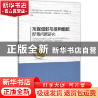 正版 担保借款与信用借款配置问题研究 张金若著 中国经济出版社