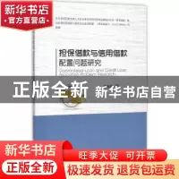 正版 担保借款与信用借款配置问题研究 张金若著 中国经济出版社