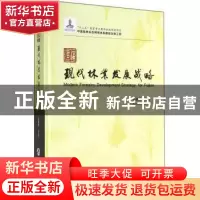 正版 福建现代林业发展战略 彭镇华等著 中国林业出版社 97875038