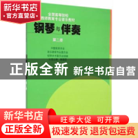 正版 钢琴与伴奏:第二册 黄瑂莹主编 上海音乐出版社 97878066791