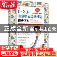 正版 0-3岁宝宝喂养最新理念速查百科 王玉楼 著 新时代出版社 9