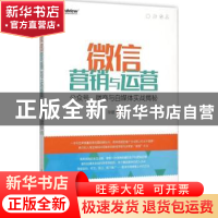 正版 微信营销与运营:公众号、微商与自媒体实战揭秘 孙健著 电子
