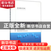 正版 企业战略联盟稳定性研究 梅花·托哈依著 中国经济出版社 978