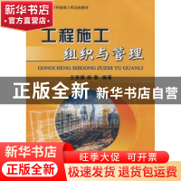 正版 工程施工组织与管理 王安德,杨春 中国地质大学出版社 9787