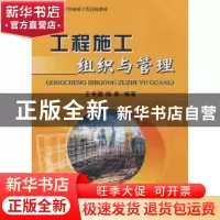 正版 工程施工组织与管理 王安德,杨春 中国地质大学出版社 9787