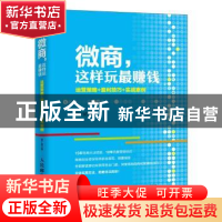 正版 微商,这样玩最赚钱:运营策略+盈利技巧+实战案例 郭广超 人