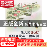 正版 嵌入式SoC系统开发与工程实例 包海涛 北京航空航天大学出版