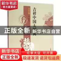 正版 吉祥中国大图典:文字卷 郑军,徐丽慧编著 上海辞书出版社 9