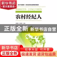 正版 农村经纪人 徐西莹,耿鸿玲主编 化学工业出版社 9787122246