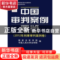 正版 中国审判案例要览:2012年刑事审判案例卷 国家法官学院,中