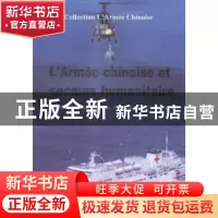 正版 中国军队与人道主义救援:法文 陈胜武等著 五洲传播出版社 9