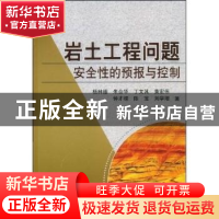 正版 岩土工程问题安全性的预报与控制 杨林德[等]著 科学出版社