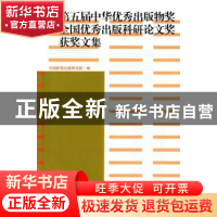 正版 第五届中华优秀出版物奖全国优秀出版科研论文奖获奖文集 中