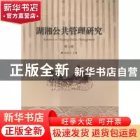 正版 湖湘公共管理研究:第六卷 颜佳华主编 湘潭大学出版社 97878