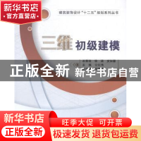 正版 三维初级建模 仝红伟主编 西安电子科技大学出版社 97875606