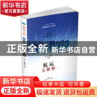 正版 航运大数据 张云,韩彦岭 上海科学技术出版社 9787547826836