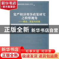 正版 宽严相济刑事政策研究之检察视角:理念、实证与实践 高维俭