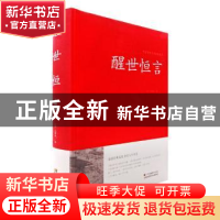 正版 醒世恒言 (明)冯梦龙著 江苏凤凰美术出版社 9787534486265