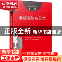 正版 漫画餐饮店经营 (日)石川林彦,(日)原田谛,日本《日经
