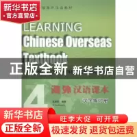 正版 海外汉语课本:4:4 高明明编著 北京大学出版社 978730124439