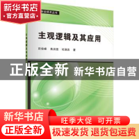 正版 主观逻辑及其应用 田俊峰,焦洪强,杜瑞忠著 科学出版社 97