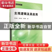 正版 主观逻辑及其应用 田俊峰,焦洪强,杜瑞忠著 科学出版社 97