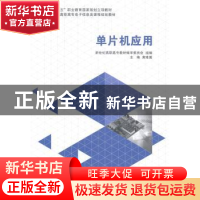 正版 单片机应用(高职高专) 黄维翼 大连理工大学出版社 97875611