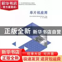 正版 单片机应用(高职高专) 黄维翼 大连理工大学出版社 97875611