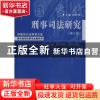 正版 刑事司法研究 陈兴良主编 中国人民大学出版社 978730009780